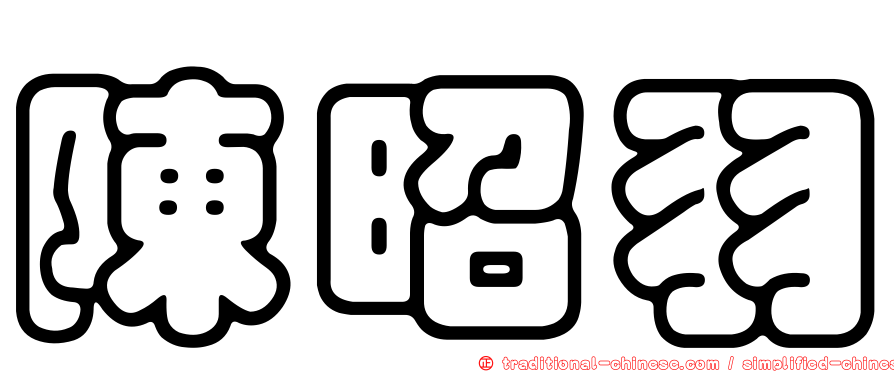 陳昭羽