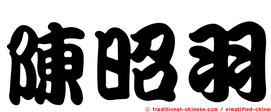 陳昭羽