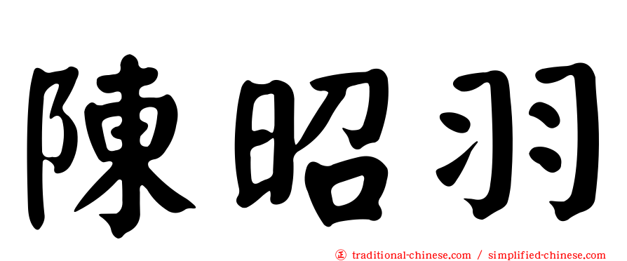 陳昭羽