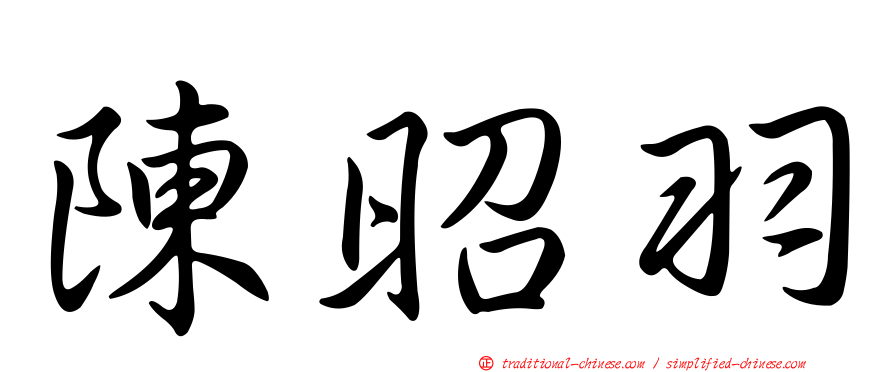 陳昭羽