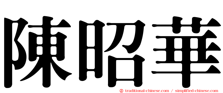 陳昭華