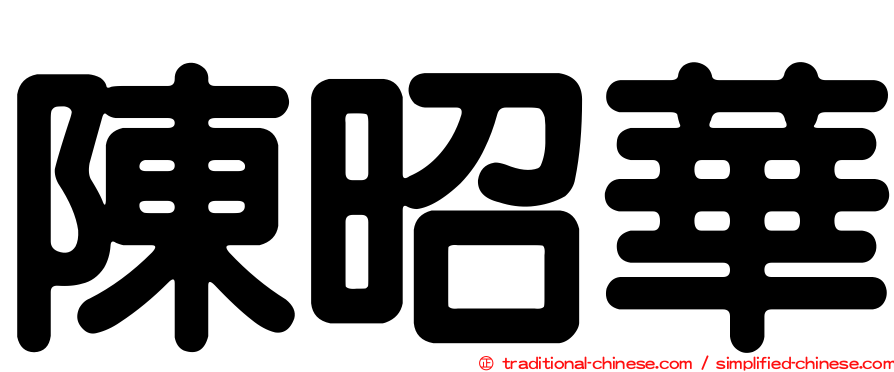 陳昭華