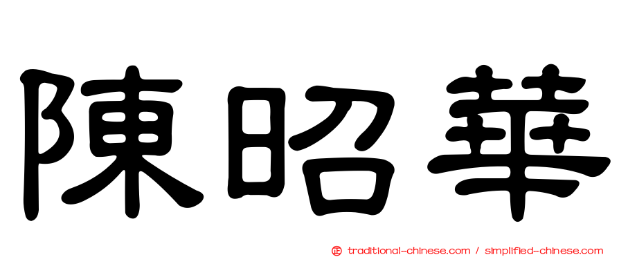 陳昭華