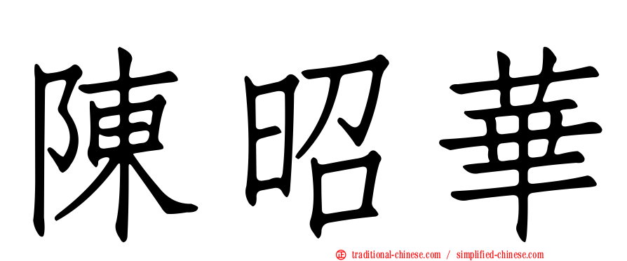 陳昭華