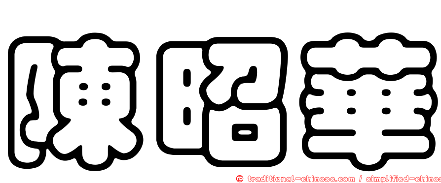 陳昭華
