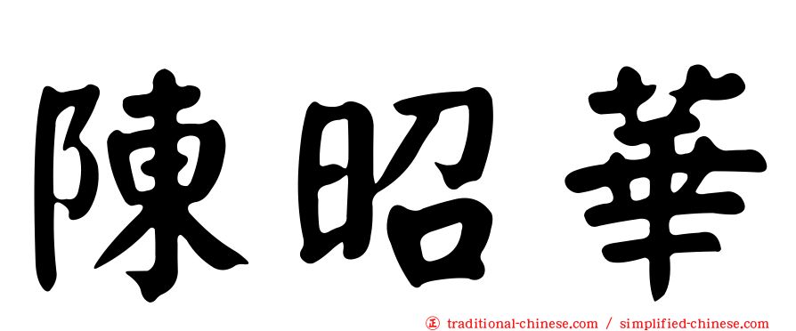 陳昭華