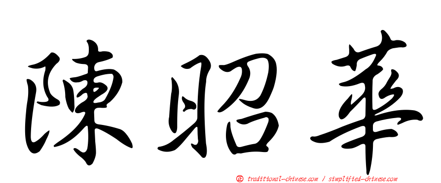 陳昭華