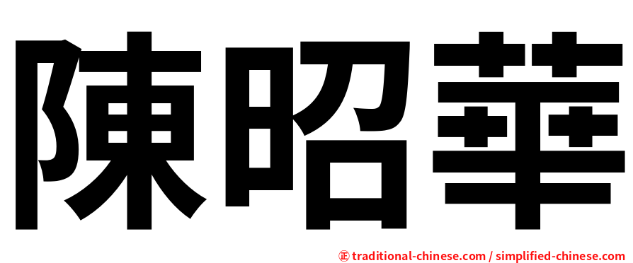陳昭華