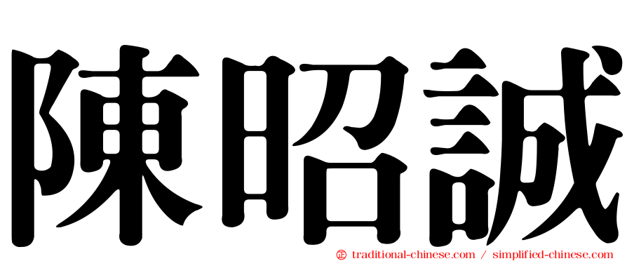 陳昭誠