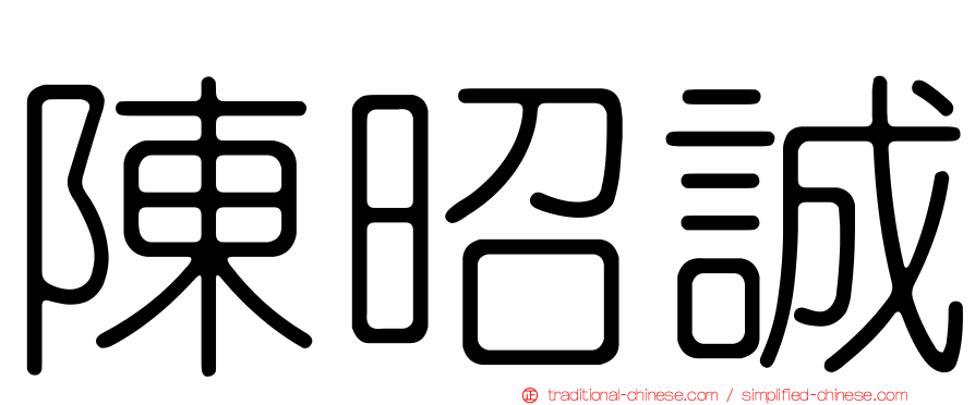 陳昭誠