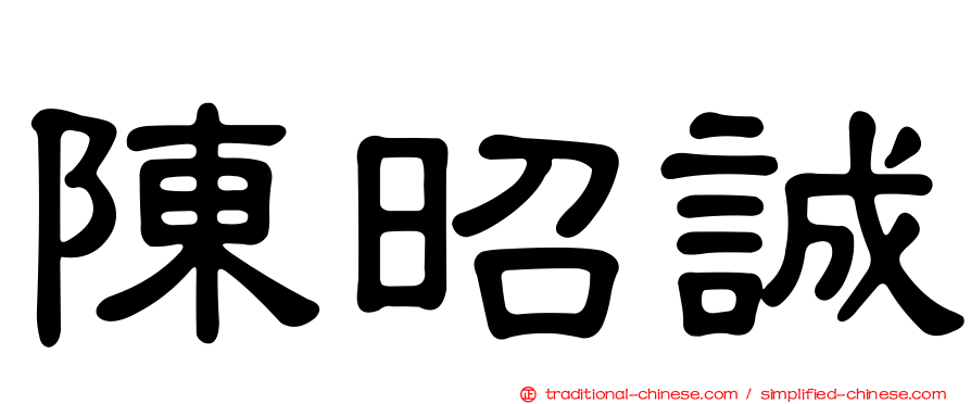 陳昭誠