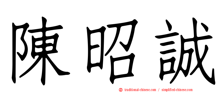 陳昭誠