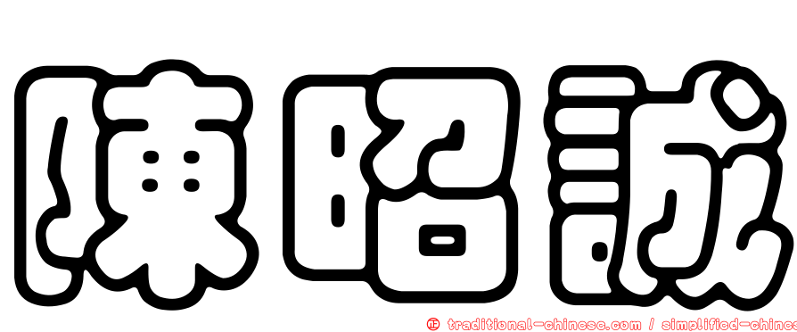 陳昭誠