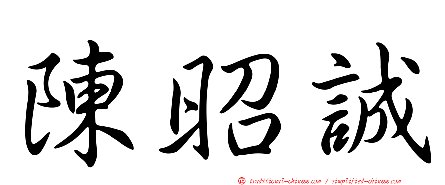 陳昭誠