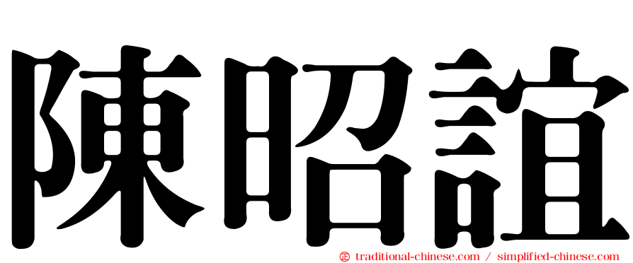 陳昭誼