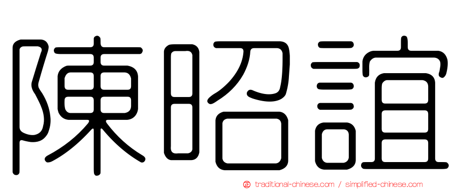 陳昭誼