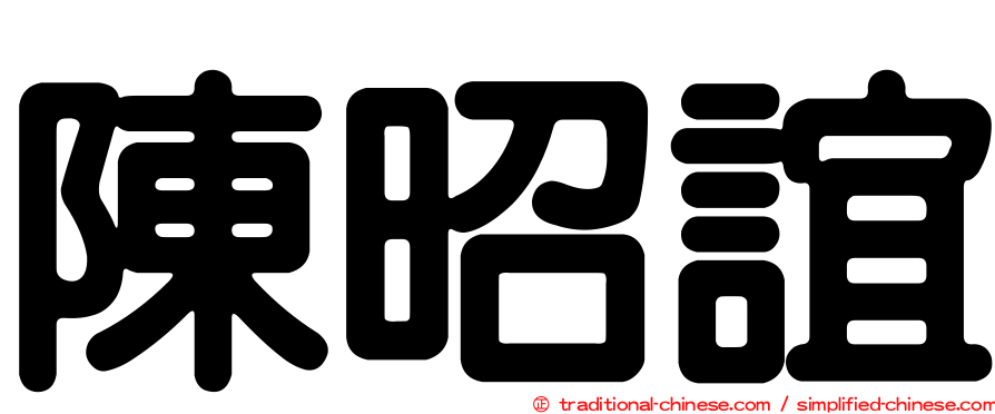 陳昭誼