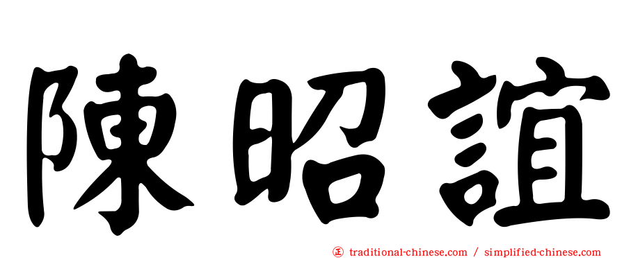 陳昭誼