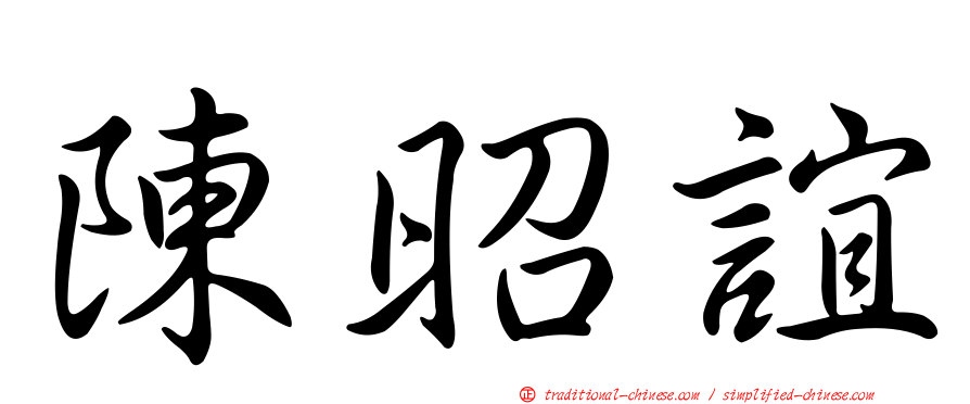 陳昭誼