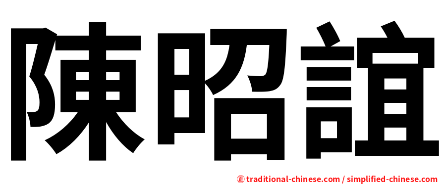 陳昭誼