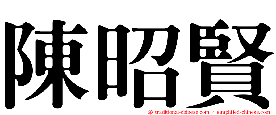陳昭賢