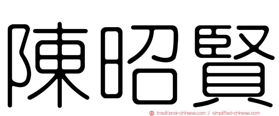 陳昭賢
