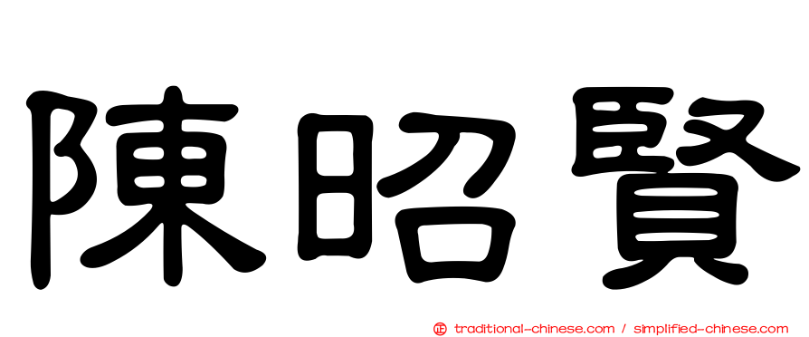 陳昭賢