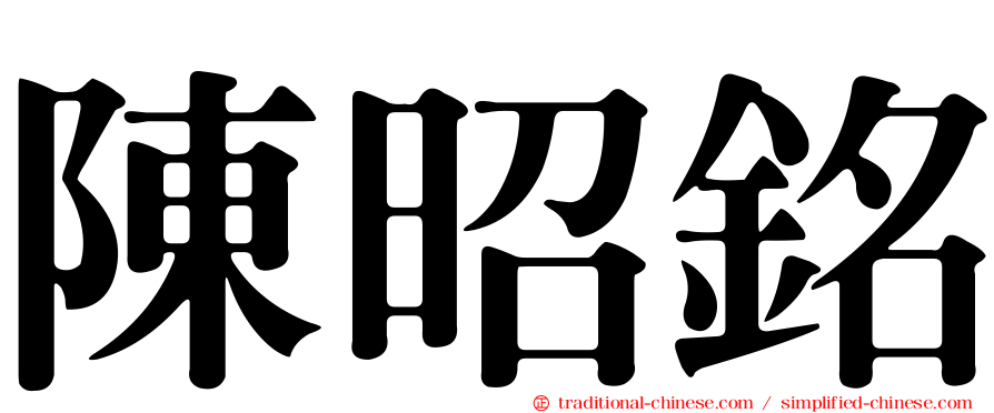 陳昭銘