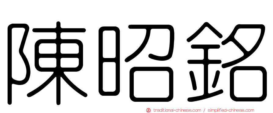 陳昭銘