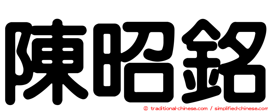 陳昭銘
