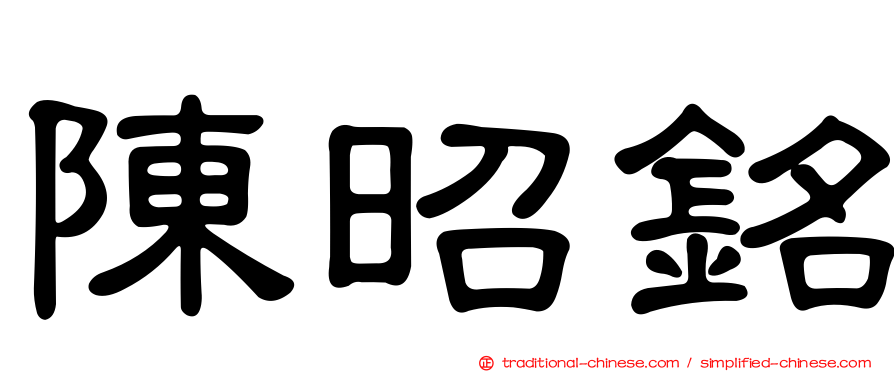 陳昭銘