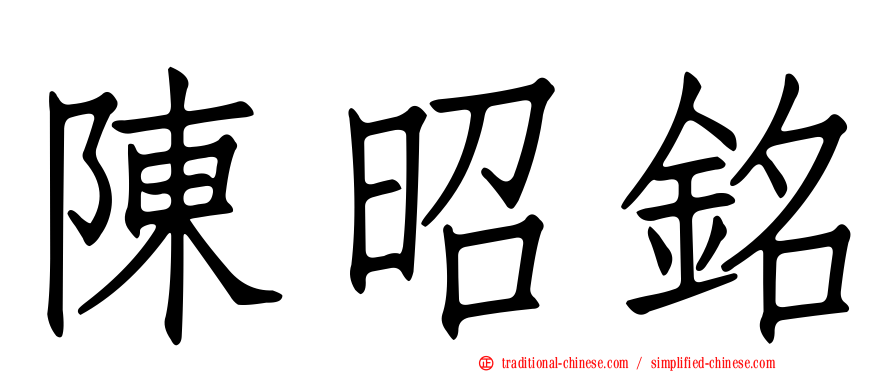 陳昭銘