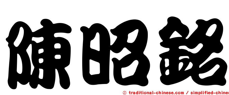 陳昭銘
