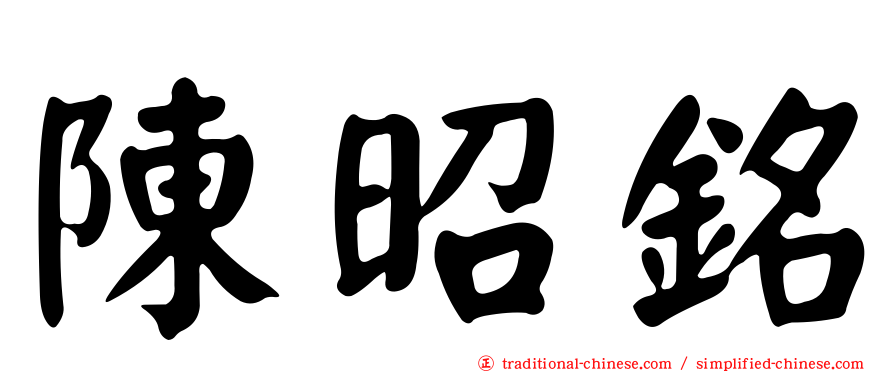 陳昭銘