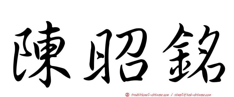 陳昭銘