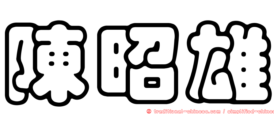 陳昭雄