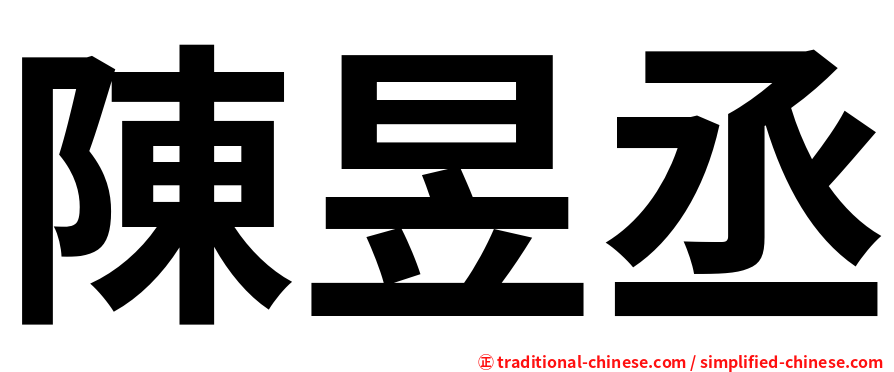 陳昱丞