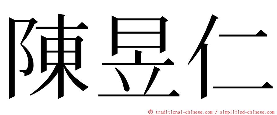 陳昱仁 ming font