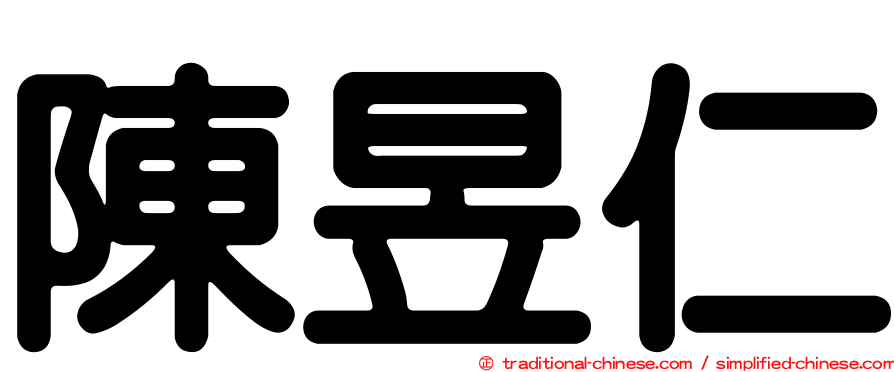 陳昱仁