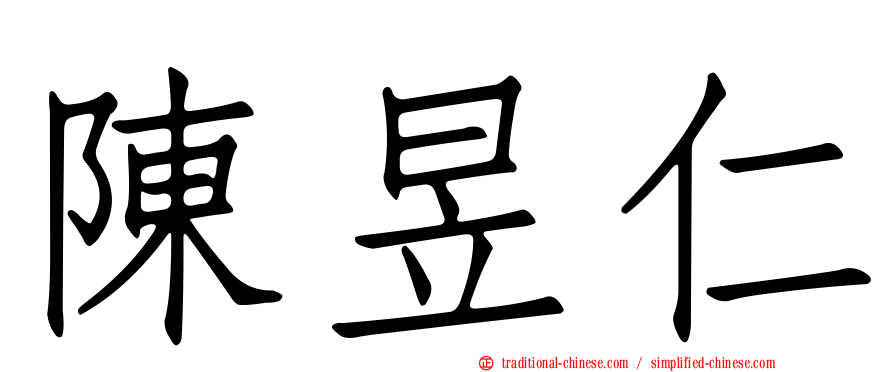 陳昱仁