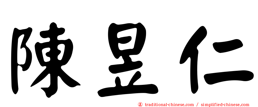 陳昱仁