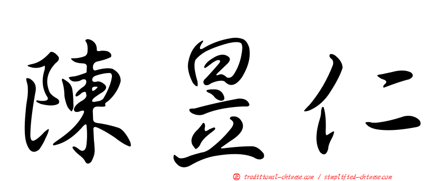 陳昱仁