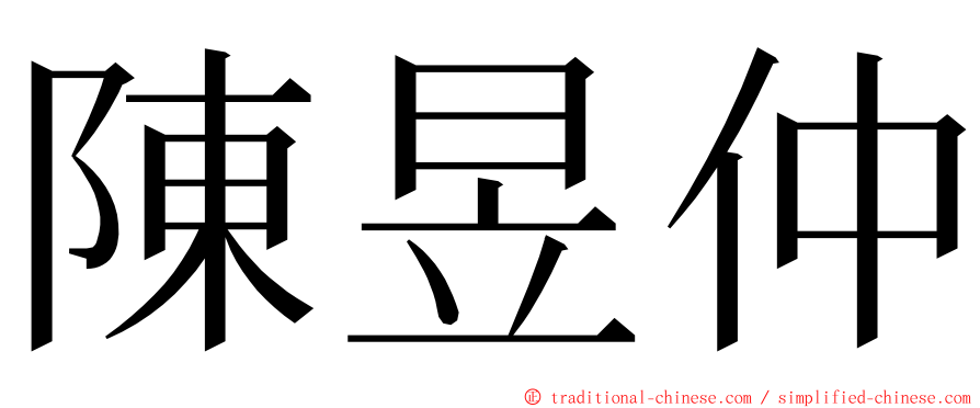 陳昱仲 ming font