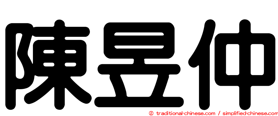 陳昱仲