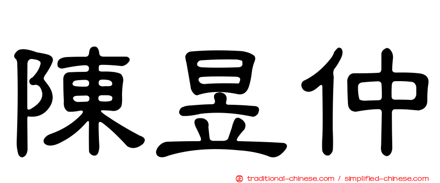 陳昱仲