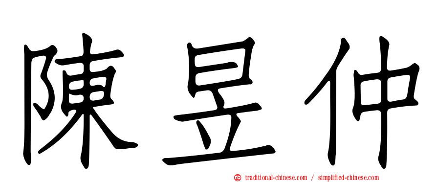 陳昱仲