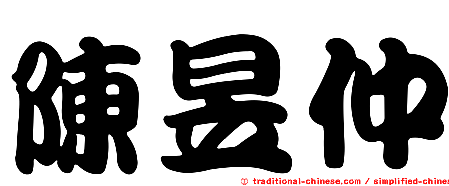 陳昱仲