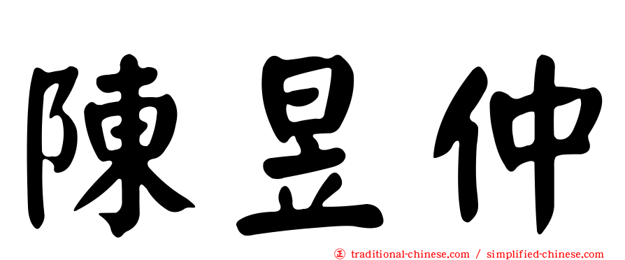 陳昱仲