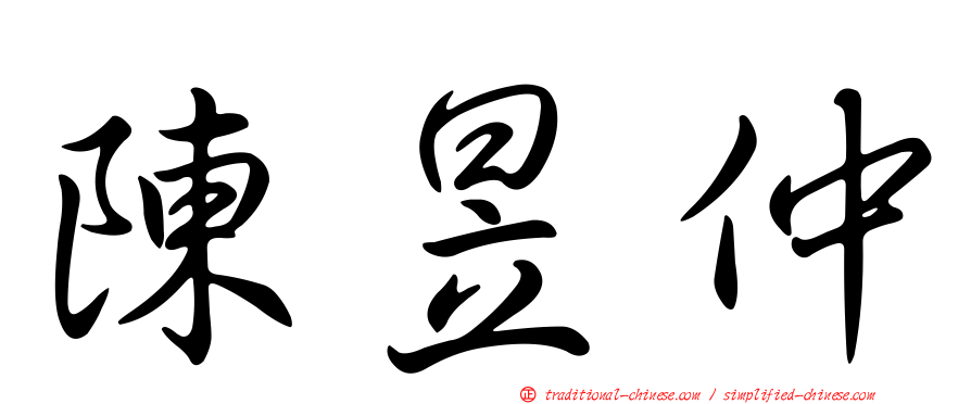 陳昱仲