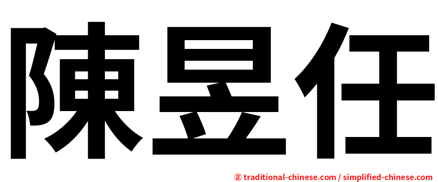 陳昱任